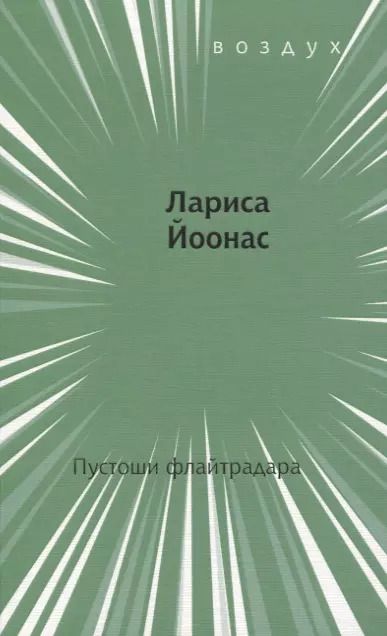 Обложка книги "Пустоши флайтрадара"