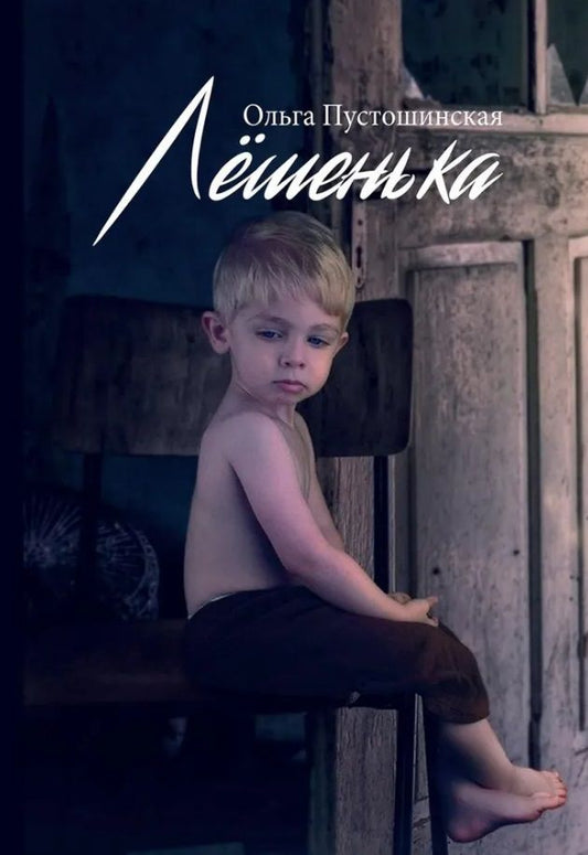 Обложка книги "Пустошинская: Лешенька"