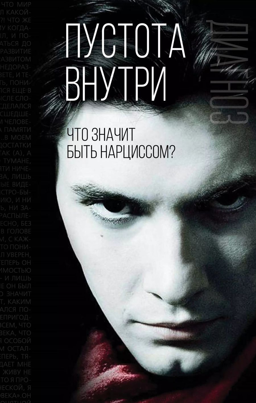 Обложка книги "Пустота внутри. Что значит быть нарциссом"