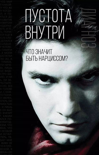 Обложка книги "Пустота внутри. Что значит быть нарциссом"