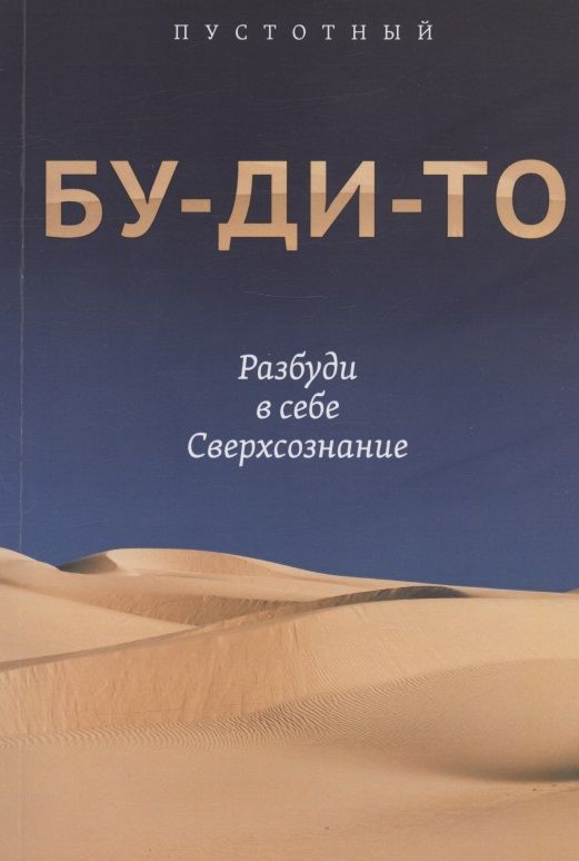 Обложка книги "Пустотный: Бу-ди-то. Разбуди в себе Сверхсознание"