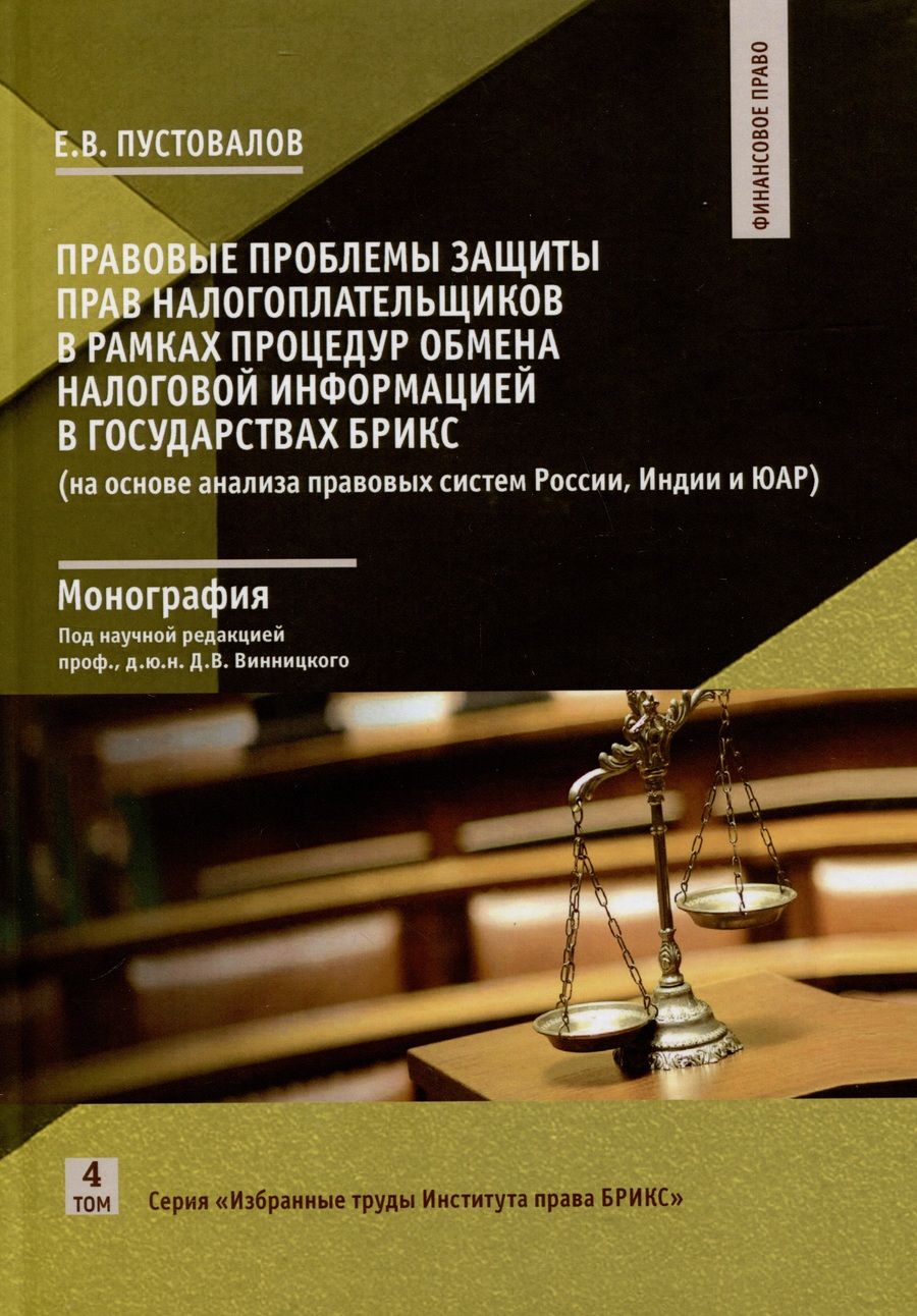 Обложка книги "Пустовалов: Правовые проблемы защиты прав налогоплательщиков в рамках процедур обмена налоговой информацией"