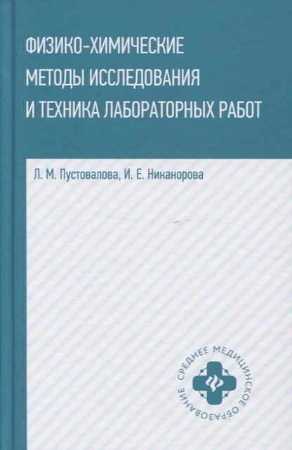 Обложка книги "Пустовалова, Никанорова: Физико-химические методы исследования и техника лабораторных работ"