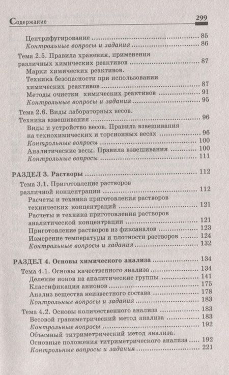 Фотография книги "Пустовалова, Никанорова: Физико-химические методы исследования и техника лабораторных работ"