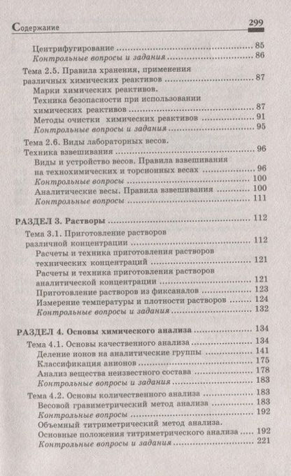 Фотография книги "Пустовалова, Никанорова: Физико-химические методы исследования и техника лабораторных работ"