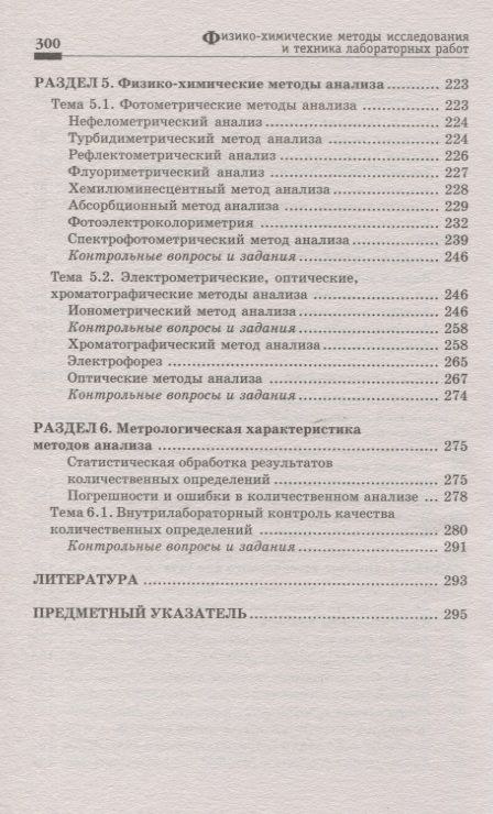 Фотография книги "Пустовалова, Никанорова: Физико-химические методы исследования и техника лабораторных работ"
