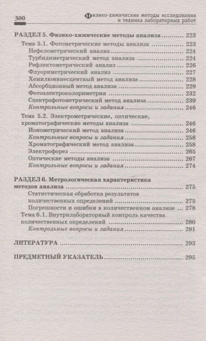 Фотография книги "Пустовалова, Никанорова: Физико-химические методы исследования и техника лабораторных работ"