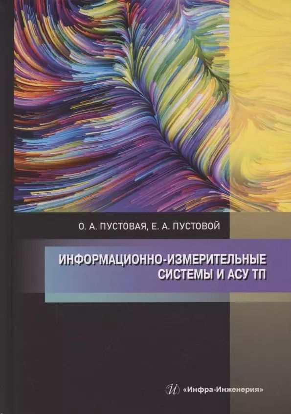Обложка книги "Пустовая, Пустовой: Информационно-измерительные системы и АСУ ТП"