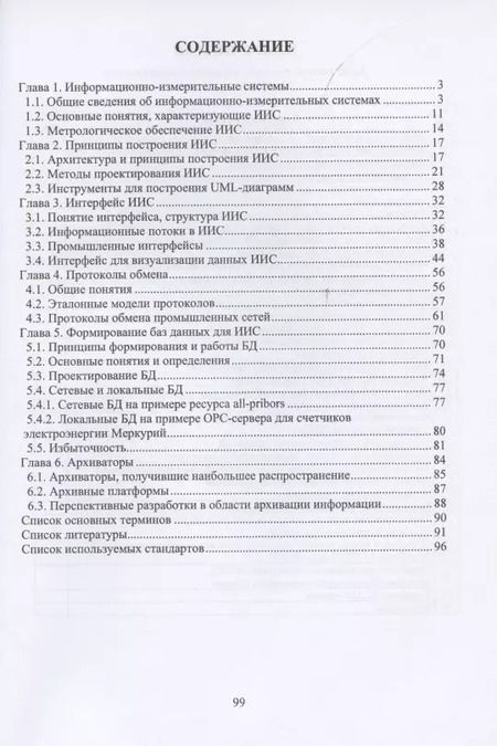 Фотография книги "Пустовая, Пустовой: Информационно-измерительные системы и АСУ ТП"