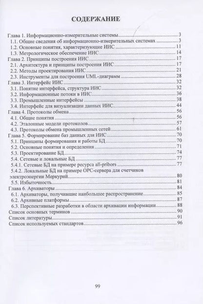 Фотография книги "Пустовая, Пустовой: Информационно-измерительные системы и АСУ ТП"