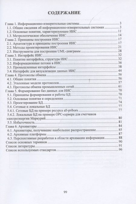 Фотография книги "Пустовая, Пустовой: Информационно-измерительные системы и АСУ ТП"