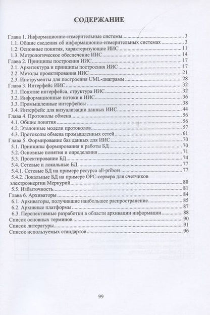 Фотография книги "Пустовая, Пустовой: Информационно-измерительные системы и АСУ ТП"