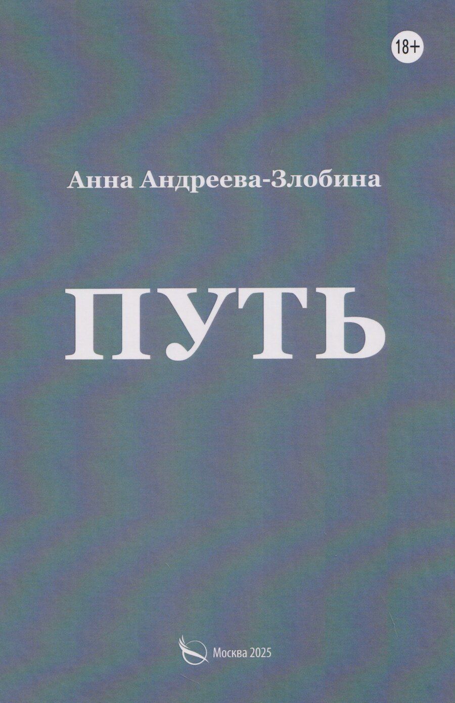 Обложка книги "Путь"