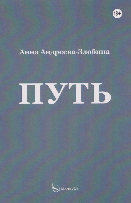 Обложка книги "Путь"