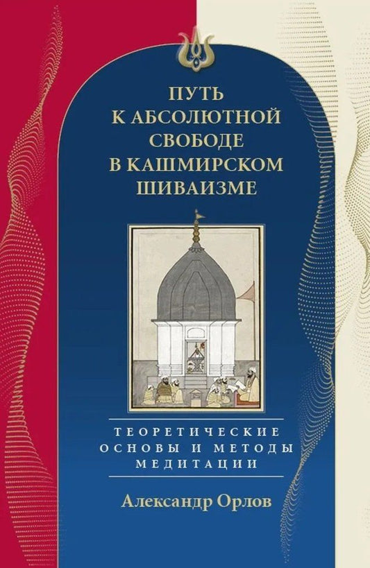 Обложка книги "Путь к Абсолютной Свободе в Кашмирском шиваизме. Теоретические основы и методы медитации"