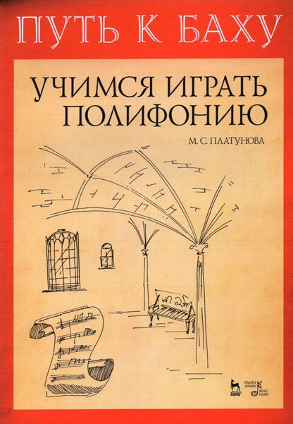 Обложка книги "Путь к Баху. Учимся играть полифонию. Музыкальная Ариадна"