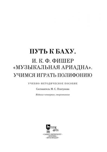 Фотография книги "Путь к Баху. Учимся играть полифонию. Музыкальная Ариадна"