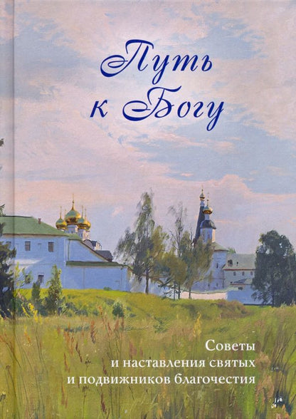 Обложка книги "Путь к Богу. Советы и наставления святых и подвижников благочестия"