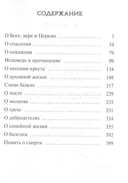 Фотография книги "Путь к Богу. Советы и наставления святых и подвижников благочестия"