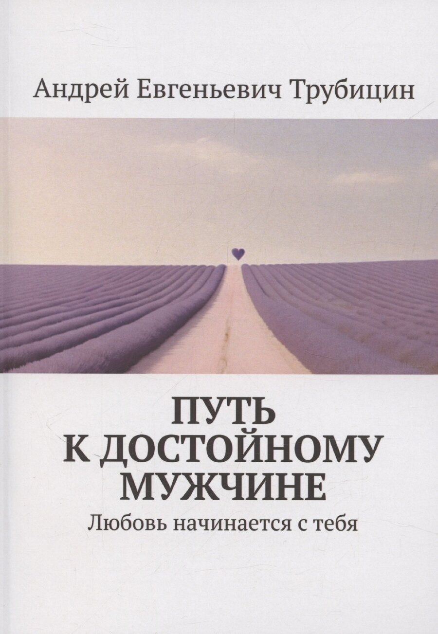 Обложка книги "Путь к достойному мужчине"