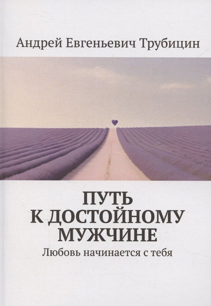 Обложка книги "Путь к достойному мужчине"