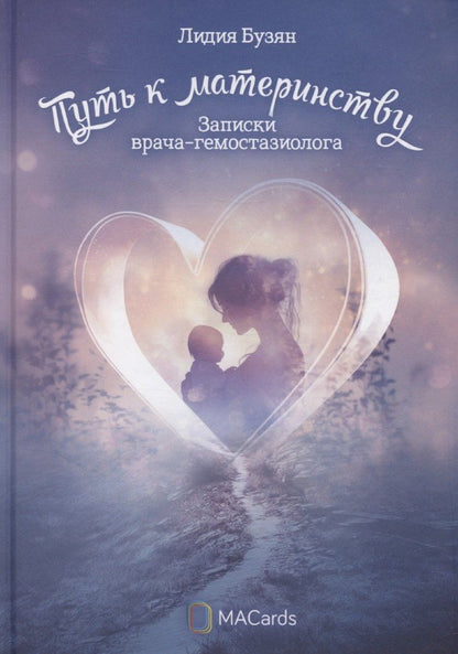 Обложка книги ""Путь к материнству". Записки врача-гемостазиолога"