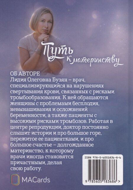Фотография книги ""Путь к материнству". Записки врача-гемостазиолога"