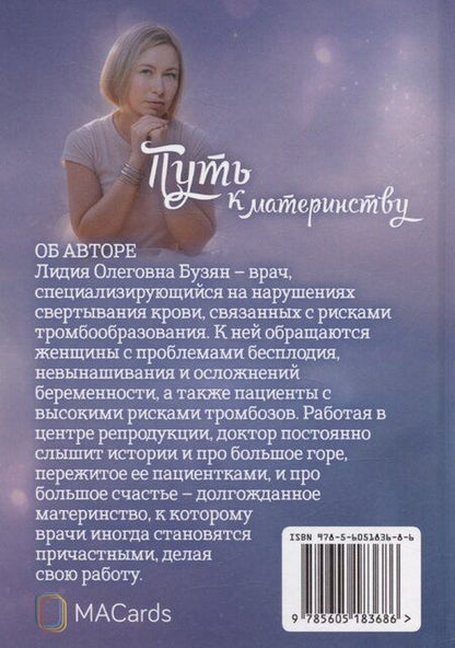 Фотография книги ""Путь к материнству". Записки врача-гемостазиолога"