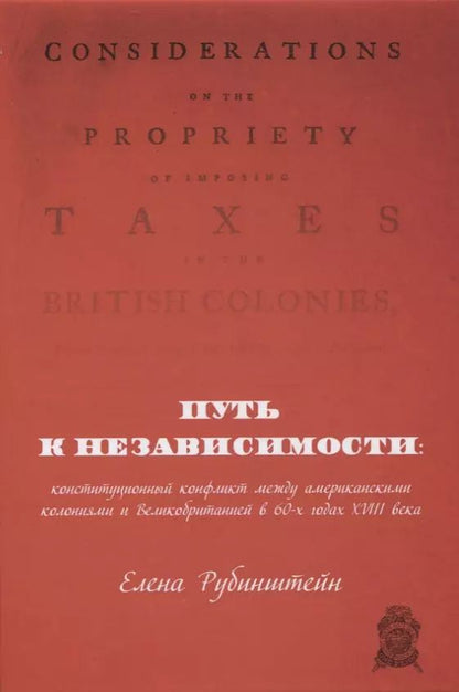 Обложка книги "Путь к независимости: конституционный конфликт между американскими колониями и Великобританией в 60-х годах XVIII века"
