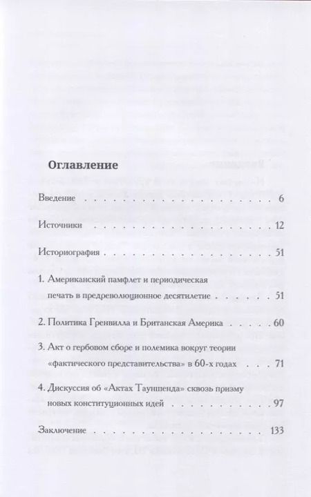 Фотография книги "Путь к независимости: конституционный конфликт между американскими колониями и Великобританией в 60-х годах XVIII века"
