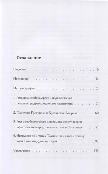Фотография книги "Путь к независимости: конституционный конфликт между американскими колониями и Великобританией в 60-х годах XVIII века"