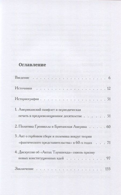 Фотография книги "Путь к независимости: конституционный конфликт между американскими колониями и Великобританией в 60-х годах XVIII века"