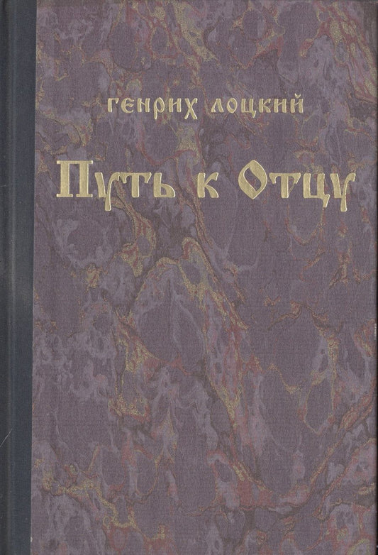 Обложка книги "Путь к Отцу"