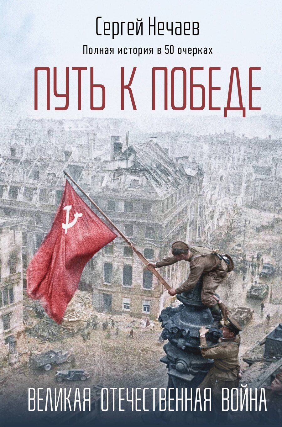 Обложка книги "Путь к Победе. Великая Отечественная война"