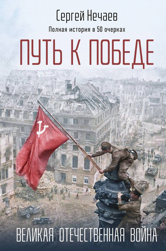 Обложка книги "Путь к Победе. Великая Отечественная война"