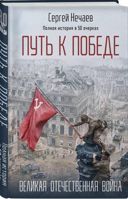 Фотография книги "Путь к Победе. Великая Отечественная война"