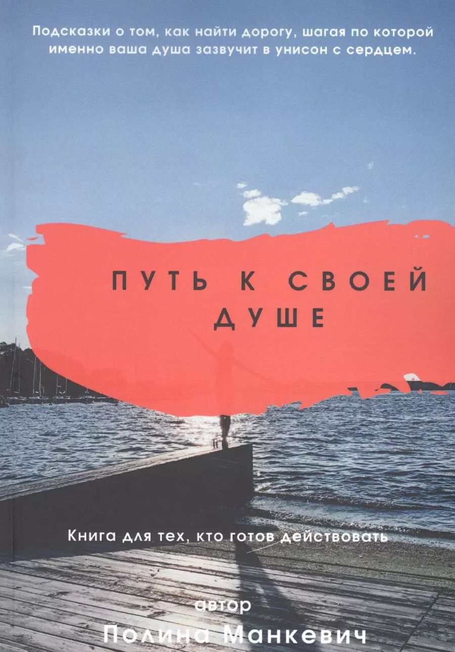Обложка книги "Путь к своей душе"