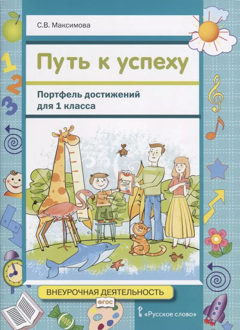 Обложка книги "Путь к успеху. Портфель достижений для 1 класса общеобразовательных организаций"