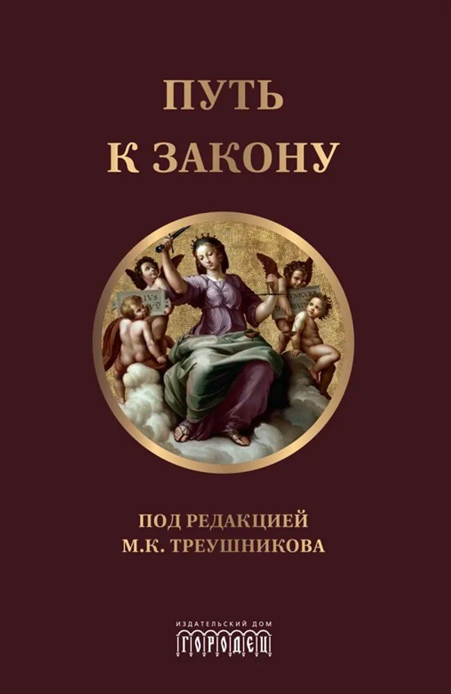 Обложка книги "Путь к закону"