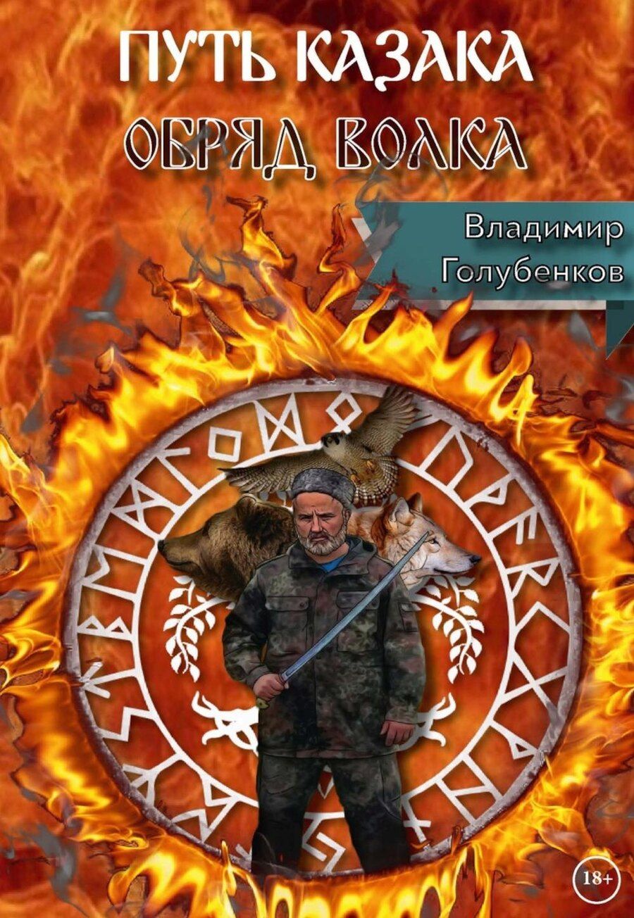 Обложка книги "Путь Казака. Обряд Волка"