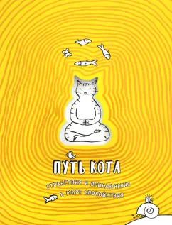 Обложка книги "Путь кота. Странствия и приключения в море спокойствия"