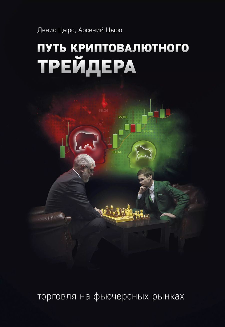 Обложка книги "Путь криптовалютного трейдера"