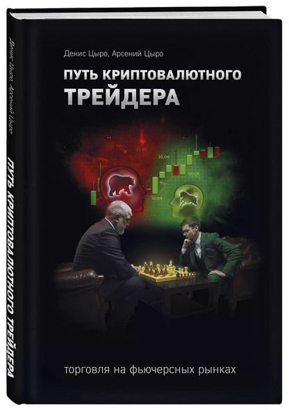 Фотография книги "Путь криптовалютного трейдера"