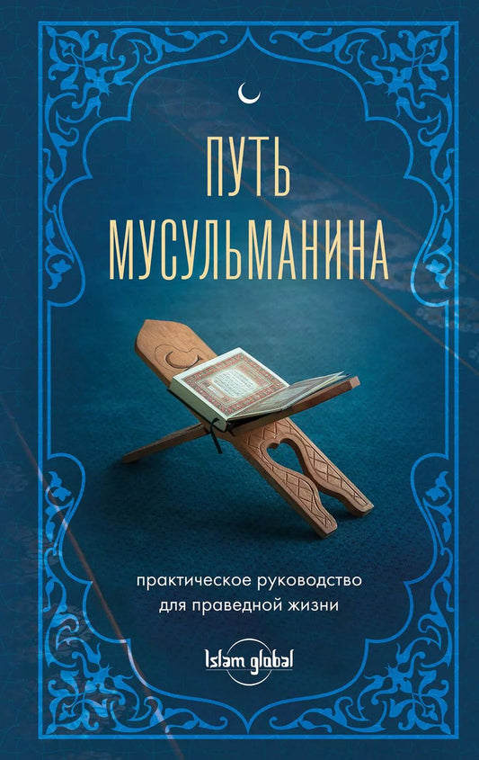 Обложка книги "Путь мусульманина: практическое руководство для праведной жизни"