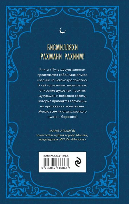 Фотография книги "Путь мусульманина: практическое руководство для праведной жизни"