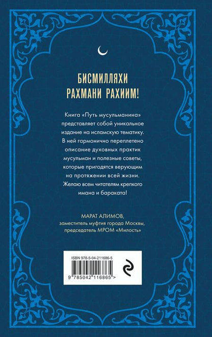 Фотография книги "Путь мусульманина: практическое руководство для праведной жизни"