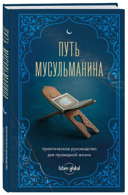 Фотография книги "Путь мусульманина: практическое руководство для праведной жизни"