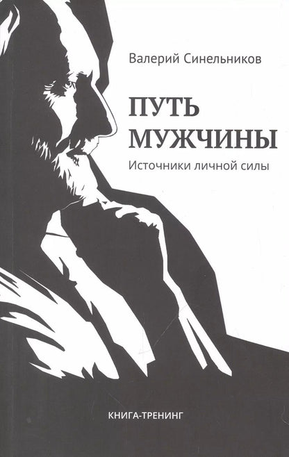 Обложка книги "Путь мужчины. Источники личной силы"