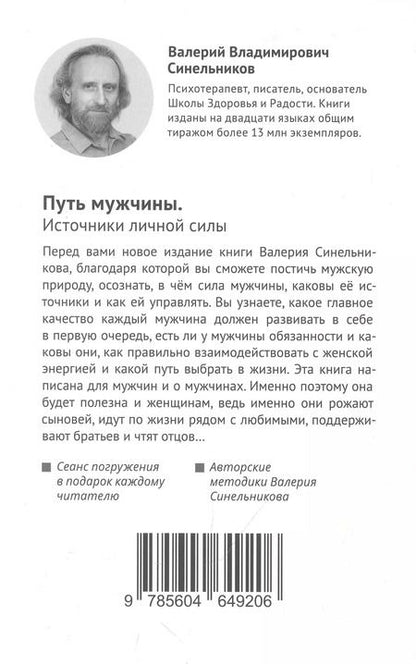 Фотография книги "Путь мужчины. Источники личной силы"