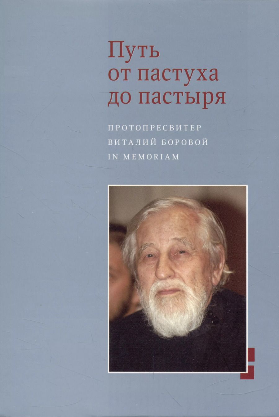 Обложка книги "Путь от пастуха до пастыря: Протопресвитер Виталий Боровой : In memoriam."